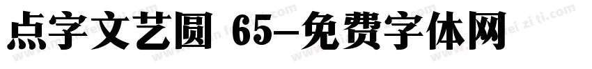 点字文艺圆 65字体转换